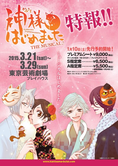 「神様はじめました THE MUSICAL♪」の告知。