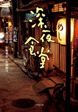 小説「深夜食堂」