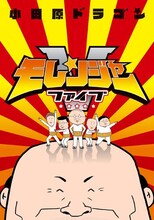 小田原ドラゴン「モレンジャーV」