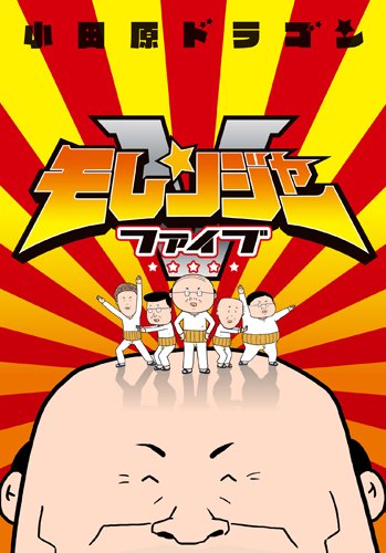 「モレンジャーV」原作単行本