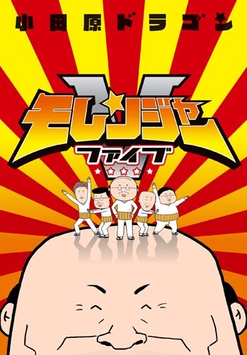 小田原ドラゴン「モレンジャーV」