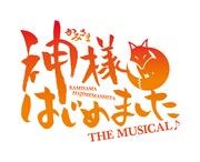 「神様はじめました THE MUSICAL♪」ロゴ