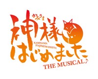 「神様はじめました THE MUSICAL♪」ロゴ