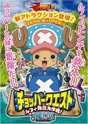 「チョッパークエスト～ルフィ救出大作戦！～」のビジュアル。(c)尾田栄一郎／集英社・フジテレビ・東映アニメーション
