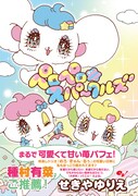 せきやゆりえ「ペロペロ★スパ～クルズ」