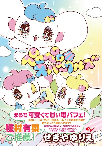 せきやゆりえ「ペロペロ★スパ～クルズ」