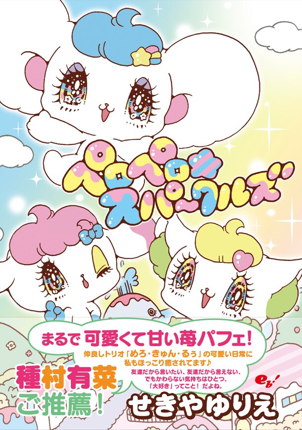 せきやゆりえ「ペロペロ★スパ～クルズ」
