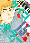 「サイコメトラー」15巻