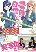 「受付の白雪さん」2巻（帯付き）