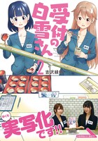「受付の白雪さん」2巻（帯付き）