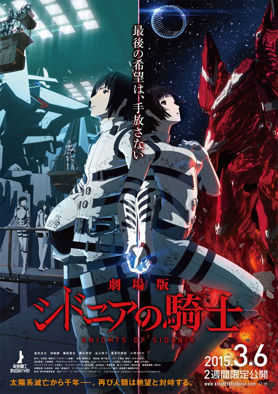 映画「劇場版 シドニアの騎士」ポスター