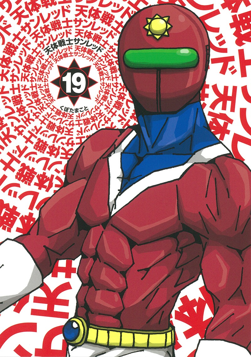 くぼたまこと「天体戦士サンレッド」19巻
