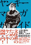 「ヤンキーマンガガイドブック 文化系のためのヤンキーマンガ入門」