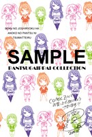 「ボクの女子力はあの娘のパンツに詰まっている。」1巻のCOMIC ZIN特典。