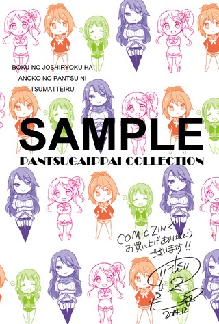 「ボクの女子力はあの娘のパンツに詰まっている。」1巻のCOMIC ZIN特典。