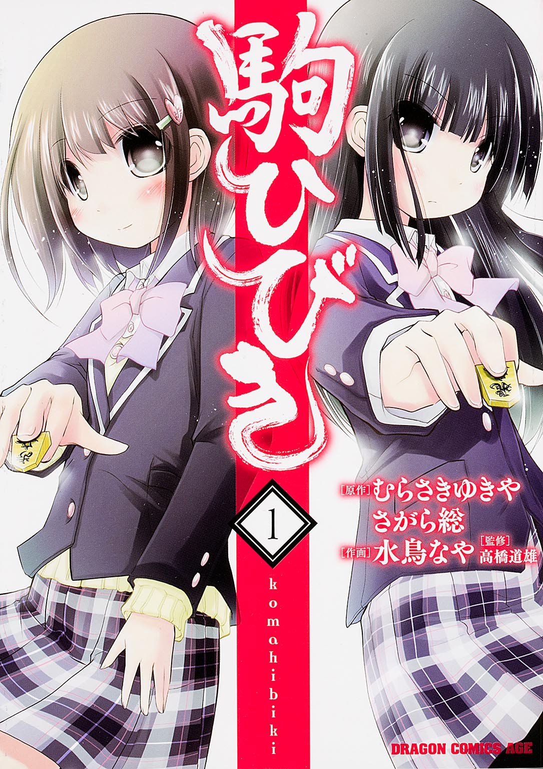 「駒ひびき」1巻