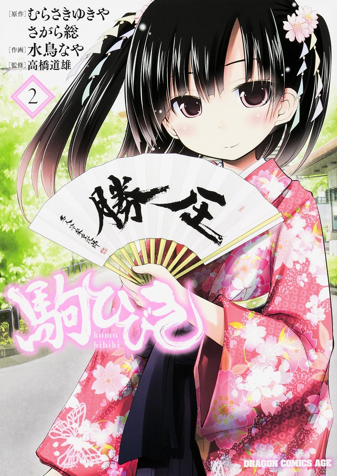 「駒ひびき」2巻