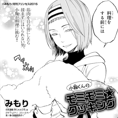 みもり「小鞠くんのモミモミ★クッキング」より。