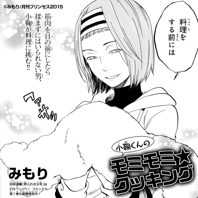 みもり「小鞠くんのモミモミ★クッキング」より。