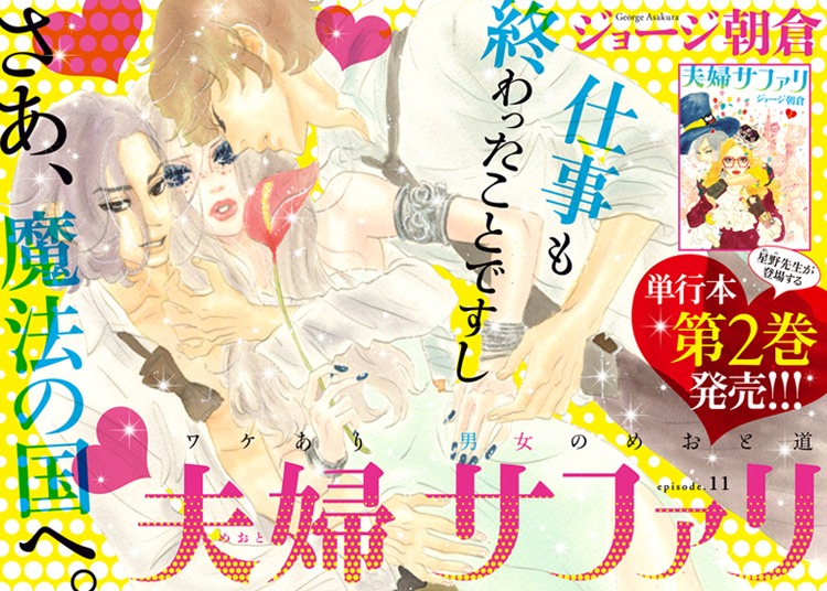ジョージ朝倉「夫婦サファリ」扉