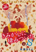 天堂きりん「きみが心に棲みついたS」扉