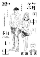 須藤佑実「箱の中の想い出」扉