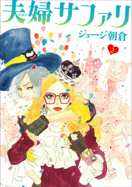 ジョージ朝倉「夫婦サファリ」2巻