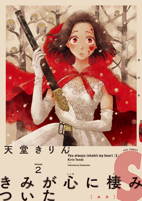 天堂きりん「きみが心に棲みついたS」2巻
