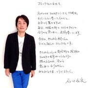 石田衣良による「池袋ウエストゲートパーク」コミカライズへのコメント。