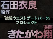 「池袋ウエストゲートパーク」コミカライズ企画の告知ビジュアル。