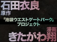 「池袋ウエストゲートパーク」コミカライズ企画の告知ビジュアル。
