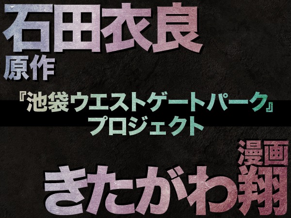 「池袋ウエストゲートパーク」コミカライズ企画の告知ビジュアル。