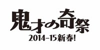「鬼才の奇祭 2014-15新春！」ロゴ