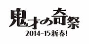「鬼才の奇祭 2014-15新春!」ロゴ
