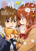 12月25日に発売される、「幸腹グラフィティ」4巻。 (c)川井マコト・芳文社／幸腹グラフィティ製作委員会