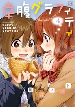 12月25日に発売される、「幸腹グラフィティ」4巻。 (c)川井マコト・芳文社／幸腹グラフィティ製作委員会