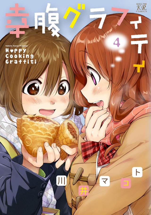 12月25日に発売される、「幸腹グラフィティ」4巻。 (c)川井マコト・芳文社／幸腹グラフィティ製作委員会