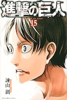 諫山創「進撃の巨人」15巻 (c)諫山創/講談社