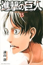 諫山創「進撃の巨人」15巻 (c)諫山創/講談社