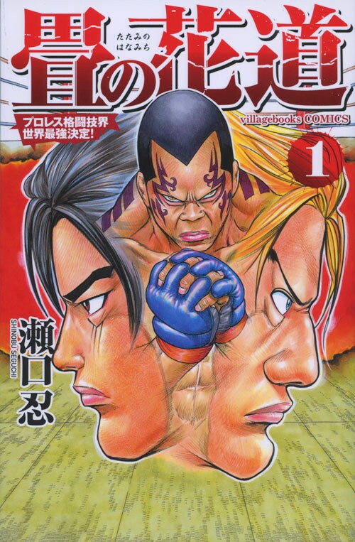 「畳の花道」1巻 (c)S.SEGUCHI 2014