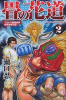 「畳の花道」2巻 (c)S.SEGUCHI 2014