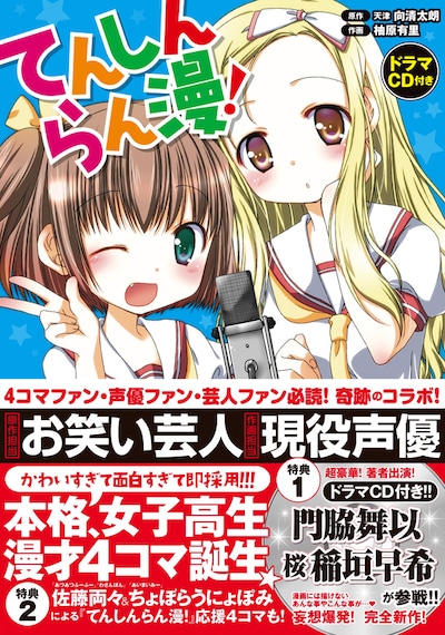 「てんしんらん漫！」