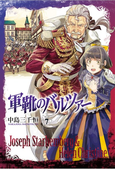 「軍靴のバルツァー」7巻