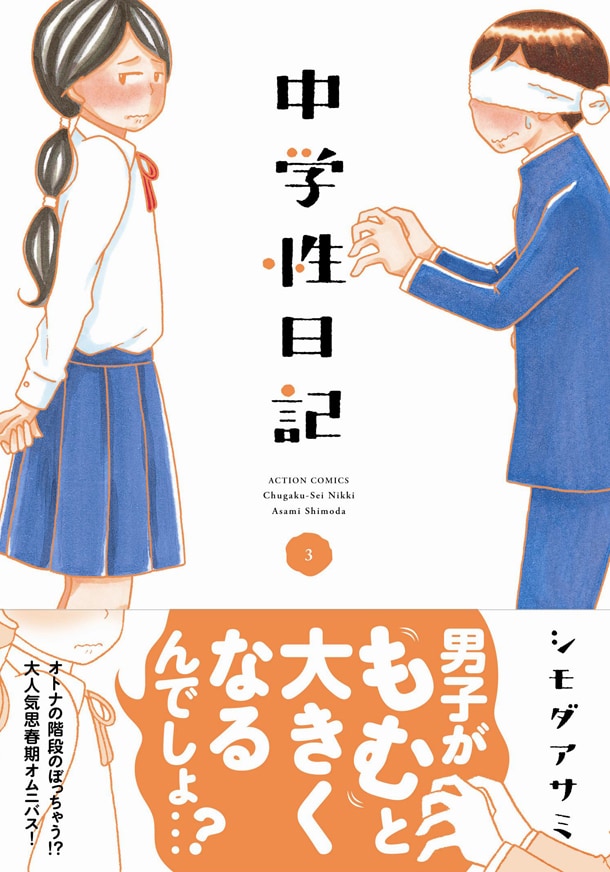 「中学性日記」3巻（帯付き）