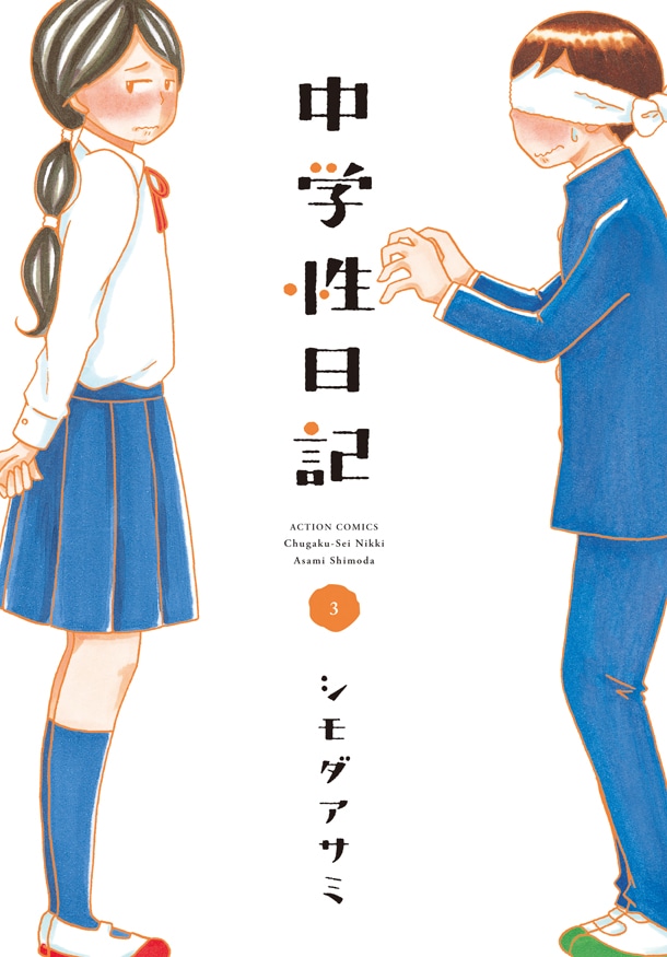 「中学性日記」3巻