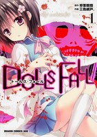 「DOLLS FALL ドールズ・フォール」1巻