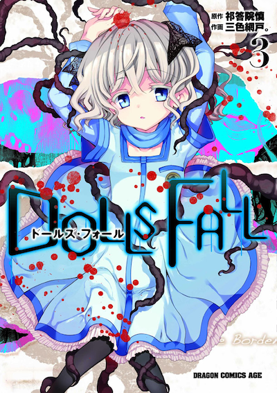 「DOLLS FALL ドールズ・フォール」3巻