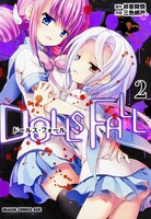 「DOLLS FALL ドールズ・フォール」2巻