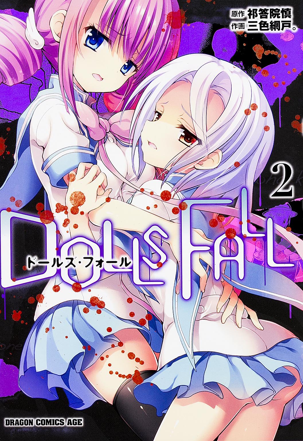 「DOLLS FALL ドールズ・フォール」2巻
