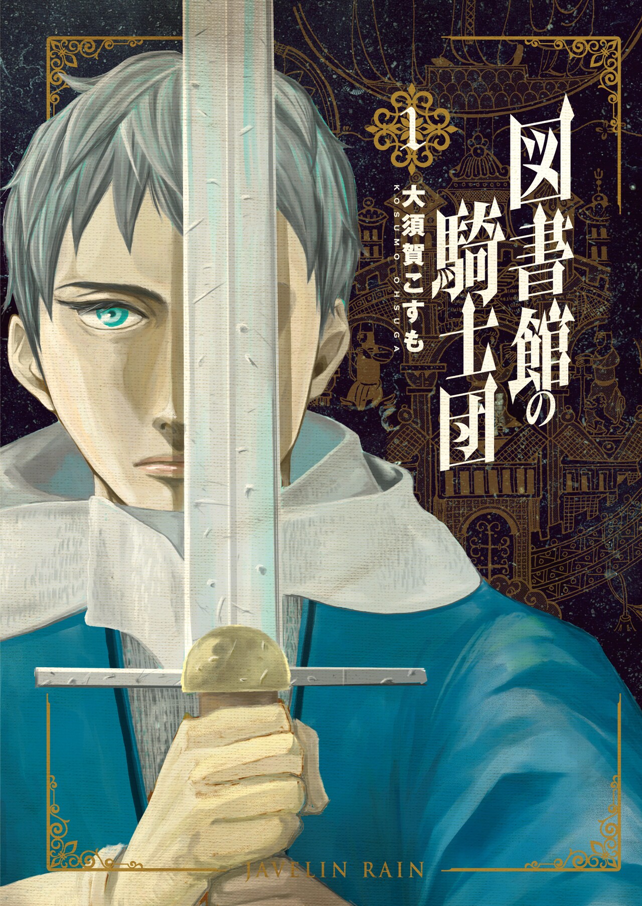 知を守るため戦う騎士＆女司書「図書館の騎士団」1巻
